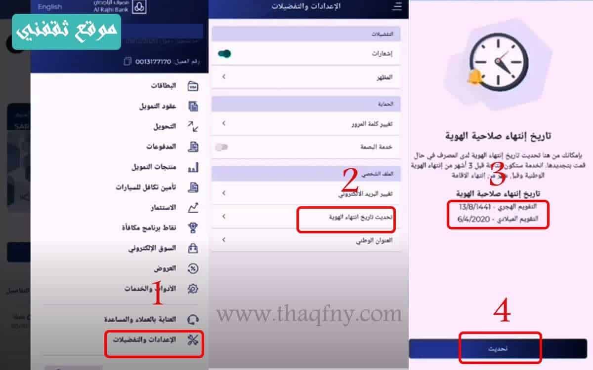 طريقة-تحديث-بيانات-الهوية-الراجحي عن طريق الهاتف أو مباشر