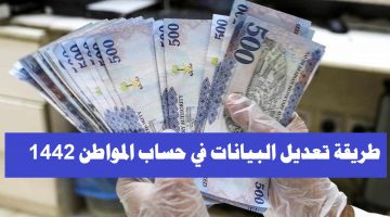 طريقة تعديل البيانات في حساب المواطن 1442