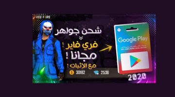 طريقة شحن جواهر فري فاير free fire