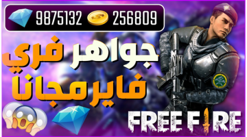 طريقة شحن جواهر فري فاير free fire مجانا