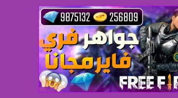 طريقة شحن جواهر فري فاير free fire مجاناً