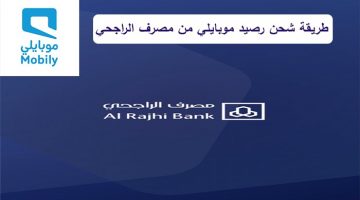 شحن رصيد Mobily عبر الراجحي