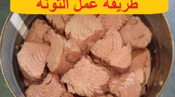 طريقة عمل التونة