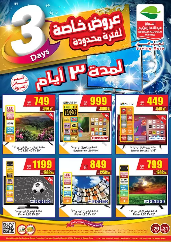 عروض أسواق العثيم على شاشات التِليفزيون الذكية تخفيضات تصل إلي 50%