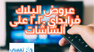 عروض البلاك فرايداي 2019 على الشاشات