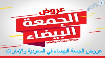 عروض الجمعة البيضاء في السعودية والإمارات