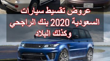 عروض تقسيط سيارات السعودية 2020 بنك الراجحي وكذلك البلاد