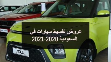 عروض تقسيط سيارات في السعودية 2020-2021