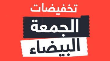 عروض الجمعة البيضاء في السعودية