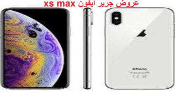 عروض جرير ايفون xs max