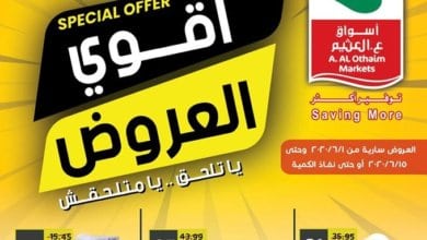 عروض هايبر ماركت العثيم