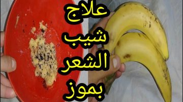 التخلص من الشيب بالموز