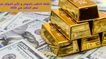 علاقة الذهب بالدولار و تأثير الدولار على سعر الذهب في 2020
