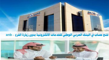 فتح حساب في البنك العربي الوطني للخدمات الالكترونية