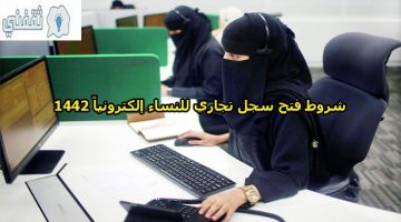 شروط فتح سجل تجاري للنساء الكترونيا 2020