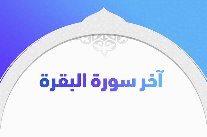 فضل قراءة آخر آيات سورة البقرة