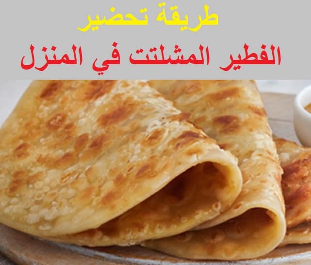 طريقه تحضير الفطير المشلتت في المنزل بطريقة يسيرة “المكونات وخطوات التحضير”
