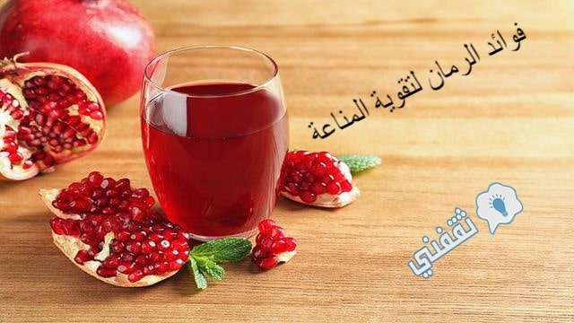 الرمان فوائد ما هي