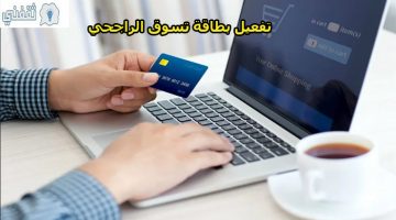 تفعيل بطاقة تسوق الراجحي 