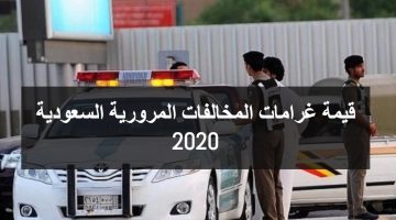 قيمة غرامات المخالفات المرورية السعودية 2021
