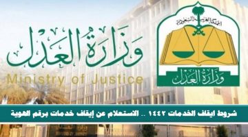 كيفية تقديم طلب رفع إيقاف الخدمات وشروط إيقاف الخدمات 1442 وكيفية الاستعلام عن إيقاف خدمات برقم الهوية