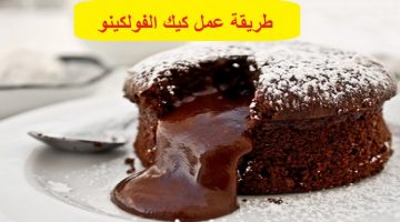 طريقة عمل كيك الفولكينو