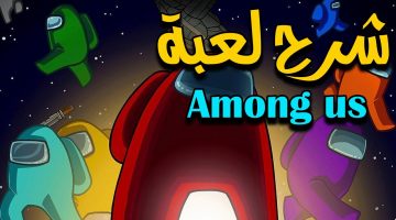 شرح لعبه امونج اس