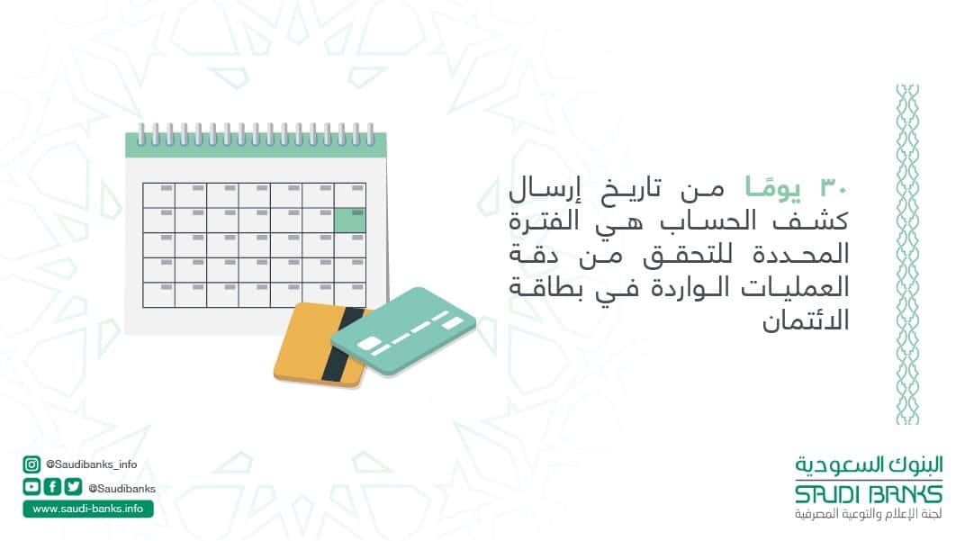 البنوك السعودية تحدد المدة التي يمكن فيها الاعتراض على خطأ بطاقة الائتمان