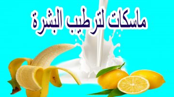 ماسكات لترطيب البشرة