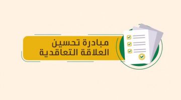 تعرف على مبادرة تحسين العلاقة التعاقدية وموعد تطبيقها في السعودية