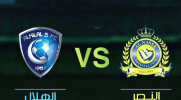 القنوات التي تنقل مباراة الهلال والنصر