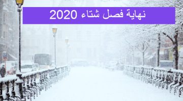 متى ينتهي فصل الشتاء 2020 وبداية الصيف