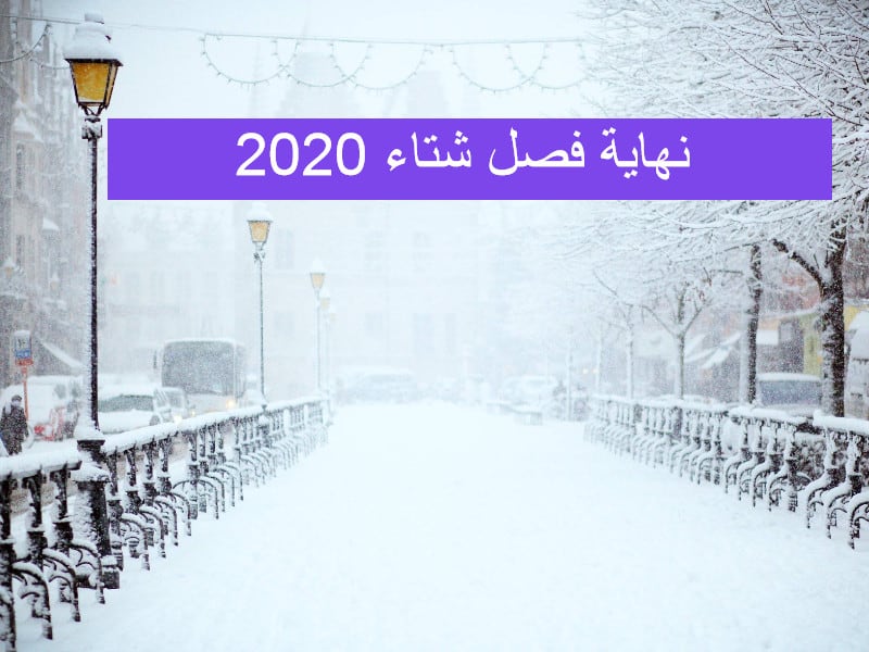 انتهاء فصل الشتاء 2022