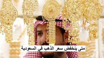 متى ينخفض سعر الذهب في السعودية