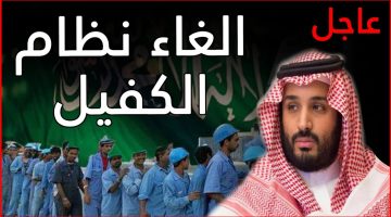 مزايا إلغاء نظام الكفيل بالسعودية