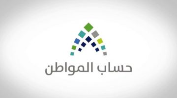 معايير استحقاق دعم حساب المواطن