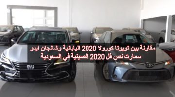 مقارنة اليابانية و الصينية تويوتا كورولا 2020 نص فل vs شانجان ايدو سمارت نص فل 2020