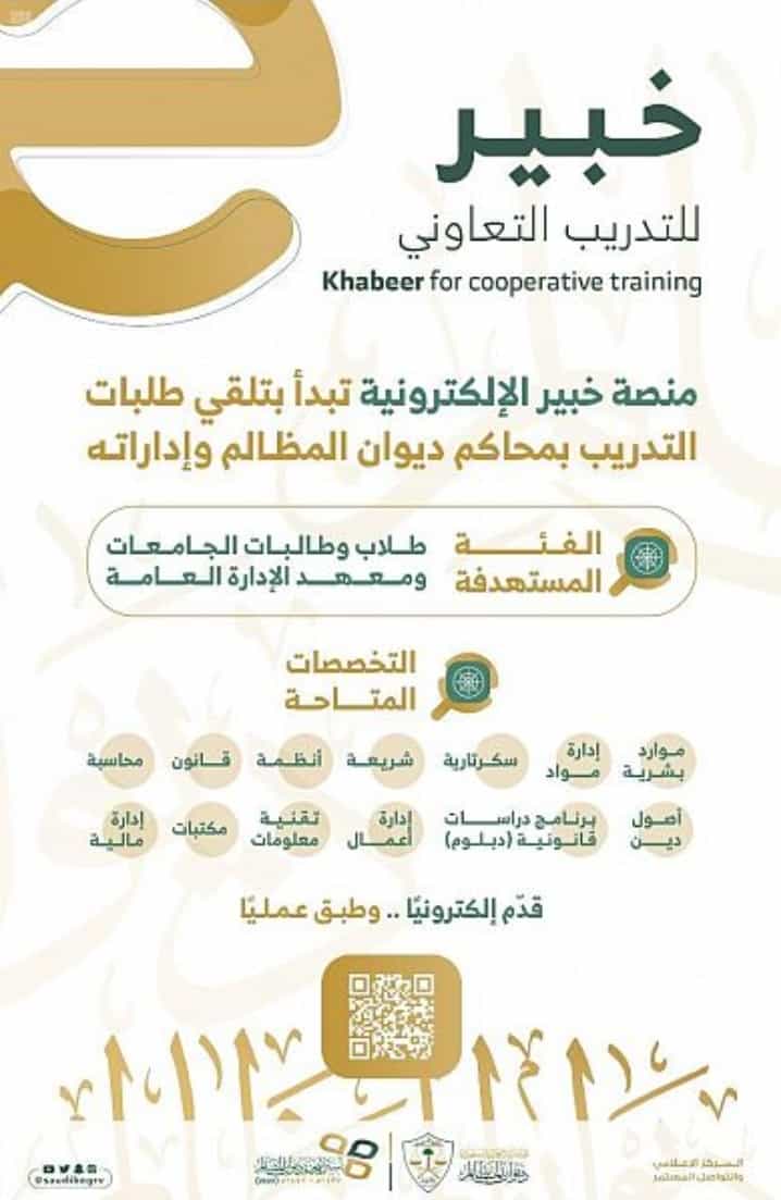 ديوان المظالم يعلن بدء التقديم فى التدريب التعاوني عبر منصة خبير فى برنامج التطبيق العملي