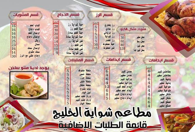منيو طعام مطعم شواية الخليج