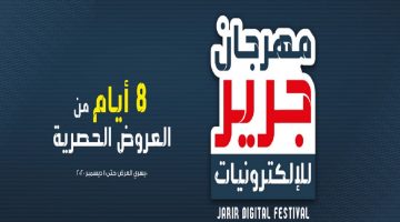 مهرجان جرير للإلكترونيات