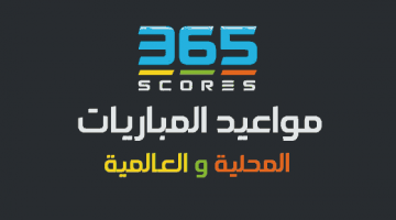 برنامج 365scores لمعرفة مواعيد المباريات
