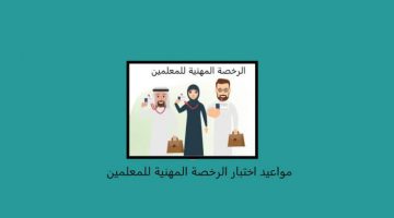 موعد اختبارات الرخص المهنية للمعلمين