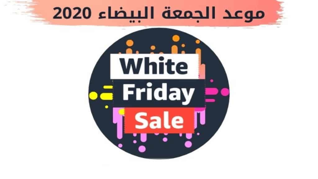 عروض الجمعة البيضاء في السعودية والإمارات