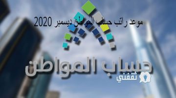 موعد راتب حساب المواطن ديسمبر 2020