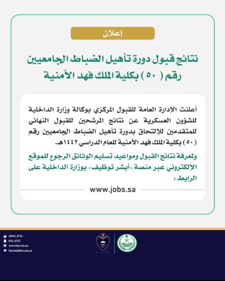 نتائج قبول كلية الملك فهد الأمنية للجامعيين