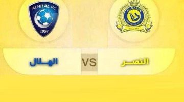 نتيجة مباراة الهلال والنصر اليوم