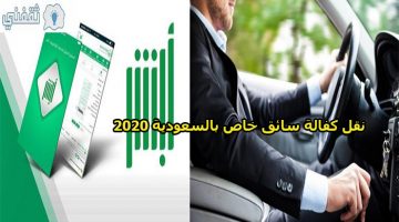 نقل كفالة سائق خاص في السعودية إلكترونيّا 