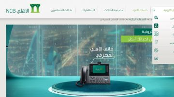 رقم هاتف الأهلي المصرفي للتمويل 1442 خطوات التسجيل البنك الأهلي التجاري NCB