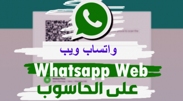 واتساب ويب whatsapp web