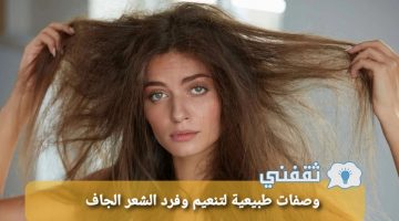 وصفات طبيعية لتنعيم وفرد الشعر الجاف والخشن والمجعد